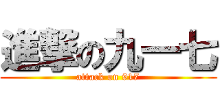 進撃の九一七 (attack on 917)