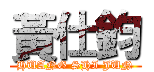 黃仕鈞 (HUANG SHI JUN)