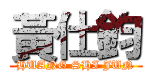 黃仕鈞 (HUANG SHI JUN)