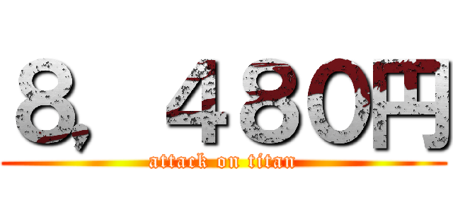 ８，４８０円 (attack on titan)