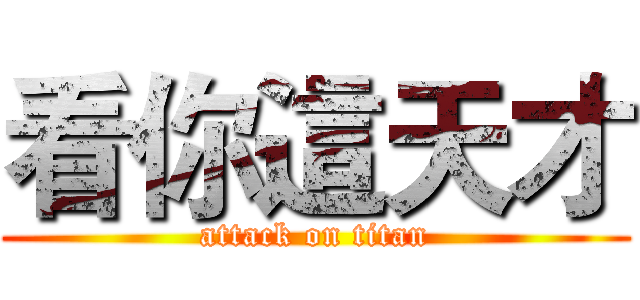 看你這天才 (attack on titan)