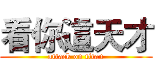 看你這天才 (attack on titan)