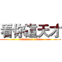 看你這天才 (attack on titan)