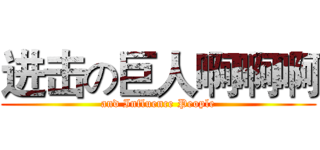 进击の巨人啊啊啊 (and Influence People)