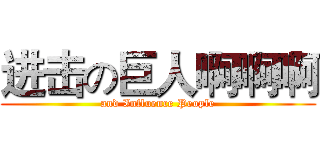 进击の巨人啊啊啊 (and Influence People)