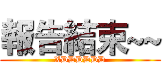 報告結束~~ (XDDDDDD)