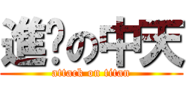 進擊の中天 (attack on titan)