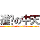 進擊の中天 (attack on titan)