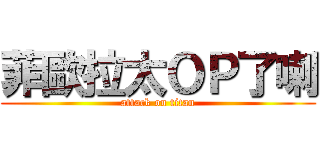 菲歐拉太ＯＰ了喇 (attack on titan)