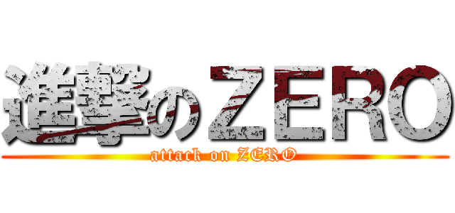 進撃のＺＥＲＯ (attack on ZERO)