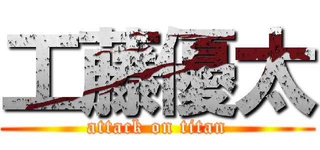 工藤優太 (attack on titan)