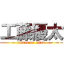 工藤優太 (attack on titan)