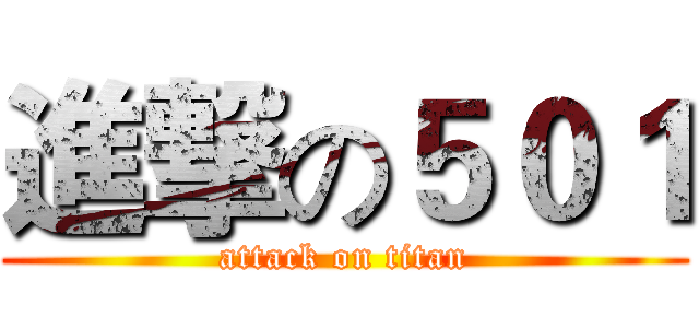 進撃の５０１ (attack on titan)