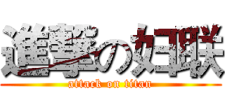 進撃の妇联 (attack on titan)