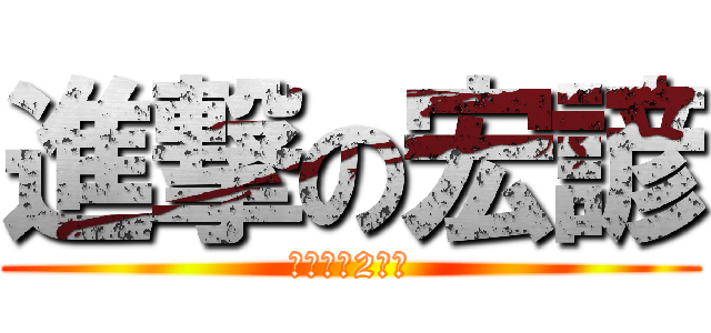 進撃の宏諺 (吉他倒數2天摟)