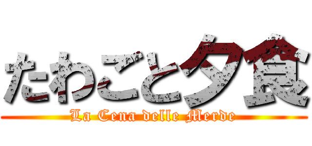 たわごと夕食 (La Cena delle Merde)