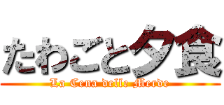 たわごと夕食 (La Cena delle Merde)