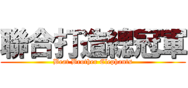 聯合打造總冠軍 (Beat Brother Elephants)