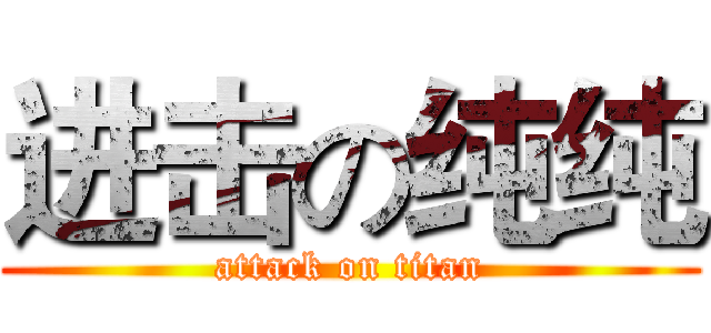 进击の纯纯 (attack on titan)