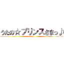 うたの☆プリンスさまっ♪ (ut☆pr)