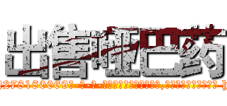 出售哑巴药 (出售哑巴药【电-186x2687x6963-Q278180069元-吉-药-业】我们做的是长期生意,靠的是老客户长期支持 http://sngk.net/Vo4KPf
)