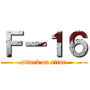 Ｆ－１６ (attack on titan)