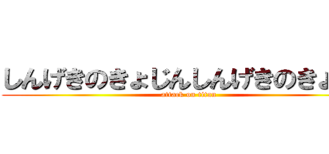 しんげきのきょじんしんげきのきょじん (attack on titan)