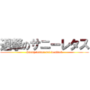 退撃のサニーレタス (Sunny lettuce not to attack)