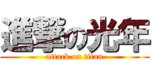 進撃の光年 (attack on titan)