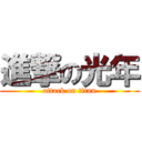 進撃の光年 (attack on titan)