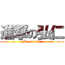 進撃の弘仁 (Be careful)
