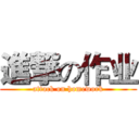 進撃の作业 (attack on homework)