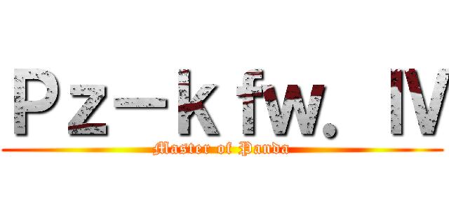 Ｐｚ－ｋｆｗ．Ⅳ (Master of Panda)