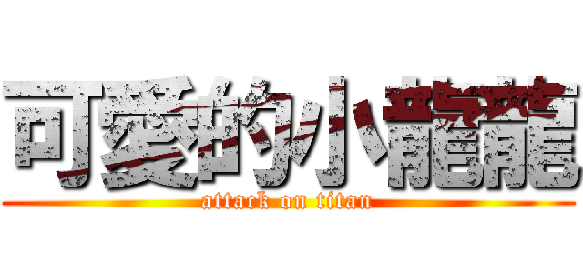 可愛的小龍龍 (attack on titan)