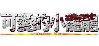 可愛的小龍龍 (attack on titan)