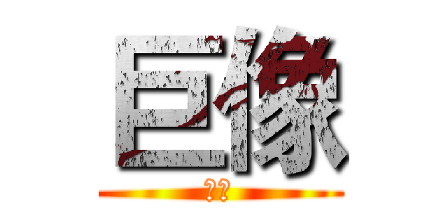 巨像 (巨像)