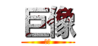 巨像 (巨像)