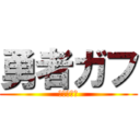 勇者ガフ (闇と地と光)