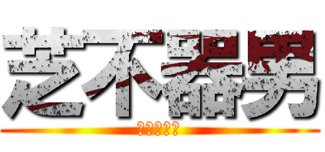 芝不器男 (俳句新人賞)