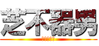 芝不器男 (俳句新人賞)