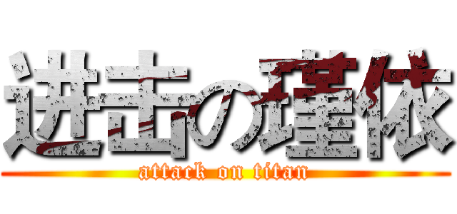 进击の瑾依 (attack on titan)