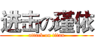 进击の瑾依 (attack on titan)