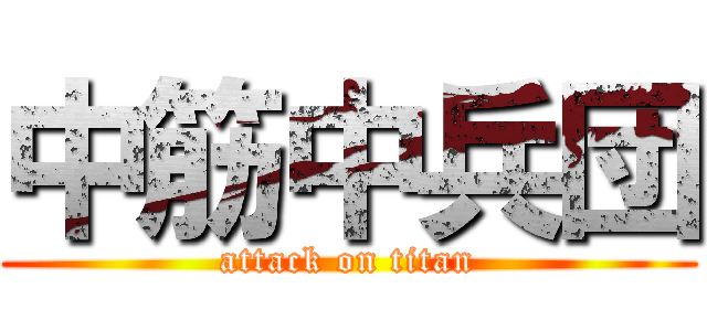 中筋中兵団 (attack on titan)
