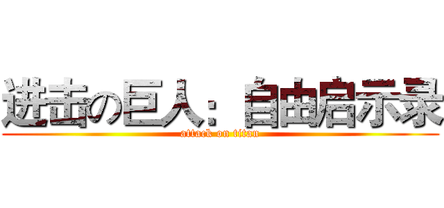 进击の巨人：自由启示录 (attack on titan)