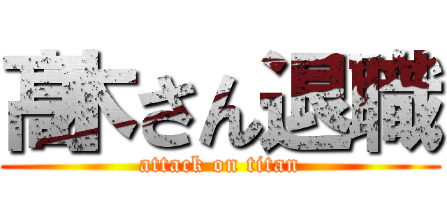 髙木さん退職 (attack on titan)