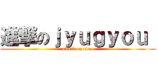 進撃のｊｙｕｇｙｏｕ  (attack on titan)