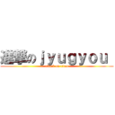 進撃のｊｙｕｇｙｏｕ  (attack on titan)