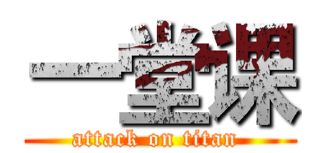 一堂课 (attack on titan )