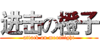 进击の橙子 (attack on moonlight)