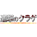 進撃のクラゲ (attack on Jellyfish)